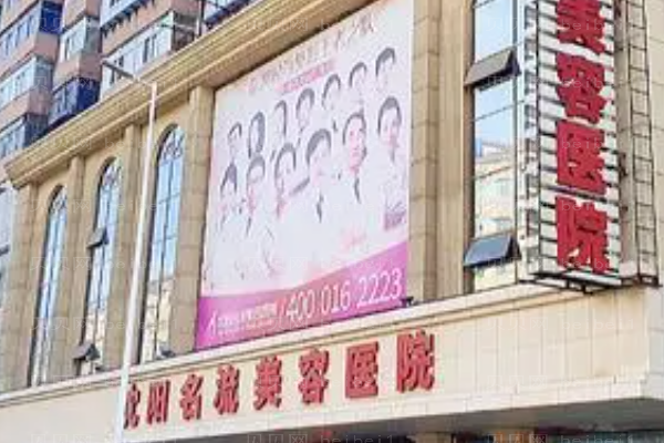 沈阳名流面颊吸脂靠谱吗?口碑不错的医生有袁继龙医生，闵英俊等!