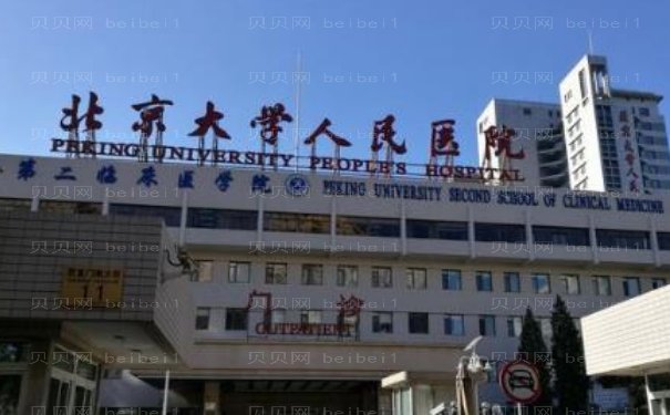 北大人民医院假体隆乳专家介绍+医生名单一览