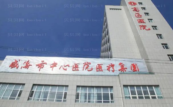 威海市中心医院整形科多少钱?前五名医生名单展示