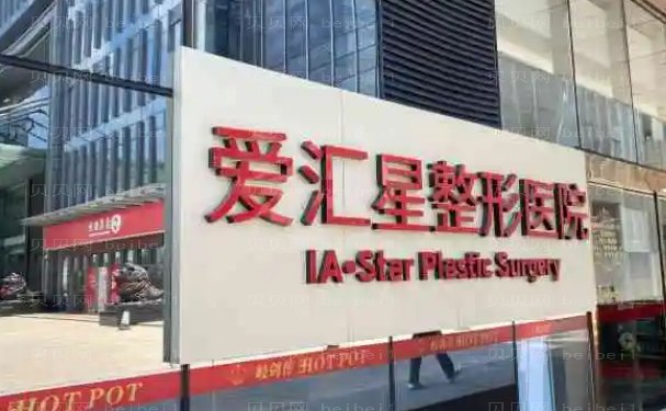 中山爱汇星吸脂哪个医生好?医生介绍?