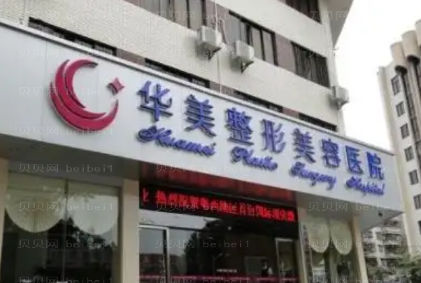 广州华美鼻部修复怎么样_整形价格火热一览!
