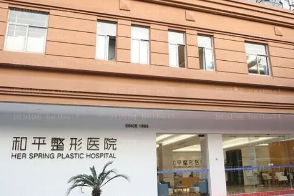 温州和平自体填充医生好吗?附整形价格一览