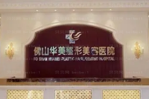 佛山华美吸脂方法有哪些?附整形价格一览