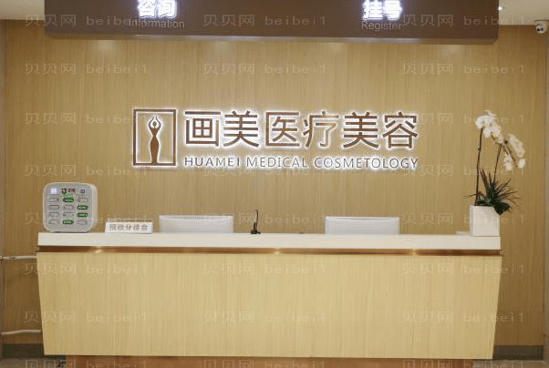 北京画美眼窝凹陷修复附价格+专家介绍