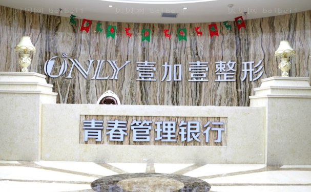 西安壹加壹眼修复风险大吗?附整形价格一览