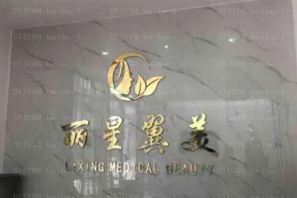 北京丽星翼美开眼角厉害的医生有哪些?实力怎么样