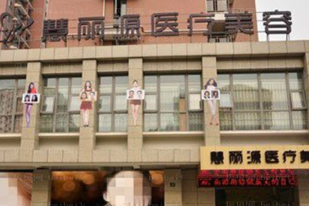 武汉慧丽源脂肪填充怎么样?好的医生有哪些?