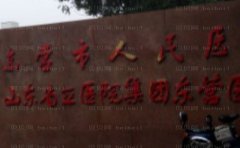 东营市人民医院整形科多少钱合适?全新价格公布