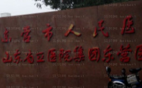 东营市人民医院整形科多少钱合适?全新价格公布