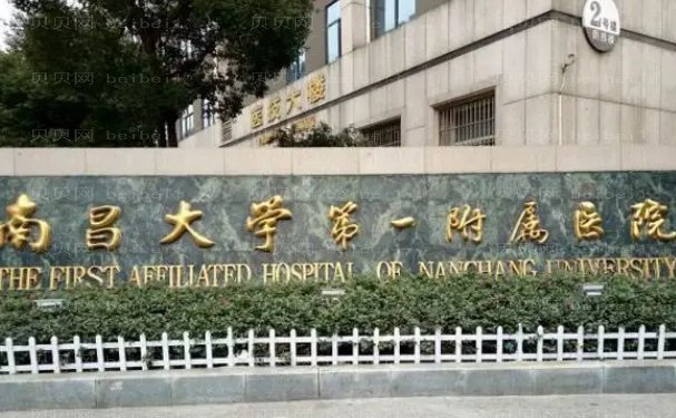 南昌大学第—附属医院高新医院整形科需要多少费用?全新价格公布