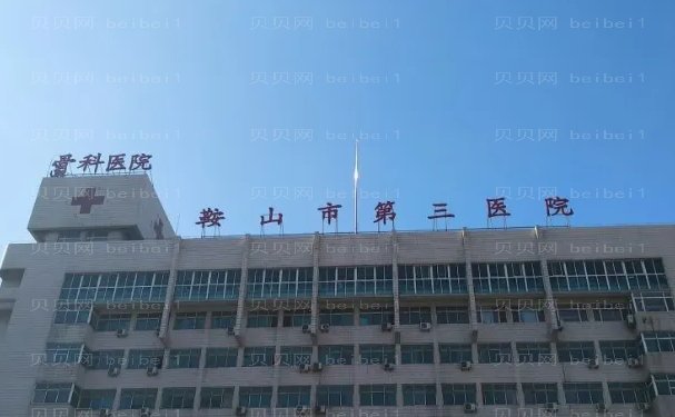 鞍山市第三医院整形科多少价位?医生名单揭晓