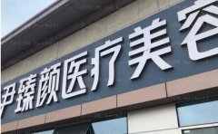 成都高新莱尹臻颜下眼下至术价格多少|价目价格一览!