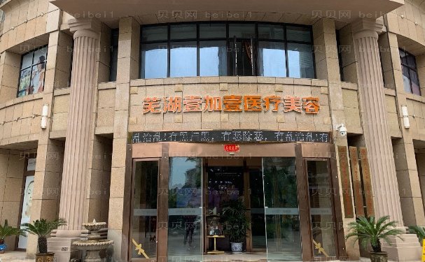 芜湖壹加壹瘦脸收费怎么样?哪个医生好