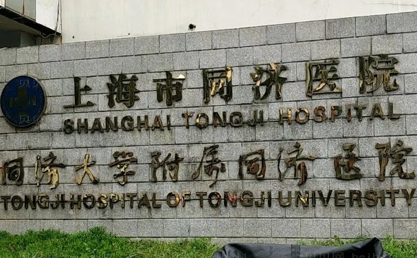 上海市同济医院整形科靠谱吗?