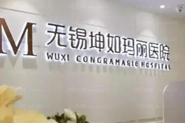 无锡坤如玛丽去泪沟价格?医院实力如何?附医院详情科普