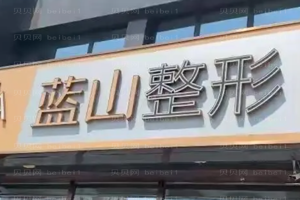 保定蓝山双眼皮术后恢复时间?附整形价格一览