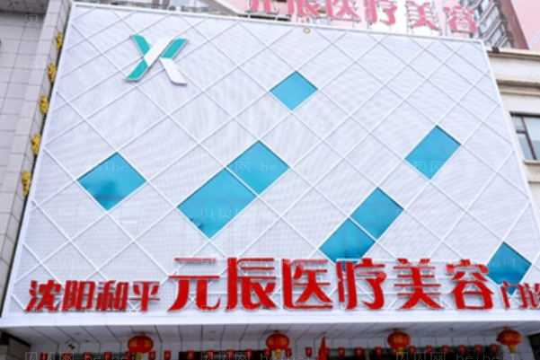 沈阳元辰医生靠谱吗?附医生介绍
