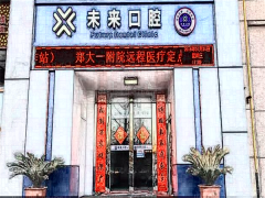 南关未来口腔正畸整形费用?正畸整形价格一览!