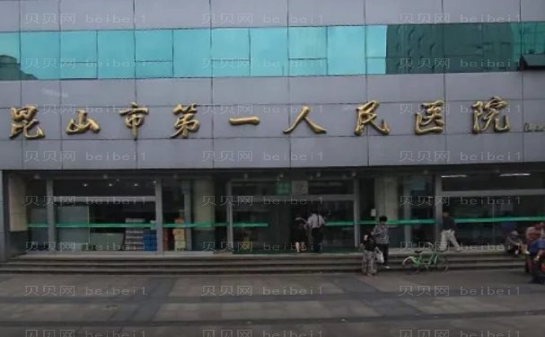 昆山市第—人民医院整形科价位多少?医生名单新鲜出炉