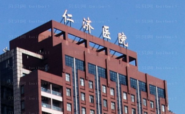 上海仁济医院(东院)整形科靠谱吗