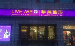 新疆黎美隆胸医生名单!许黎风格审美在线