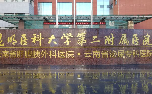 昆明医科大学第二附属医院整形科靠谱吗?全新价格公布
