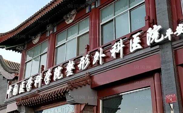 中国医学科学院整形外科医院怎么样?医院医生排名一览