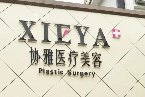 长沙协雅瘦大腿医生榜单强势来袭!更pick哪位