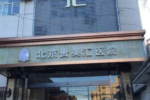北京贵美汇面部吸脂做的靠谱吗?医生口碑怎么样