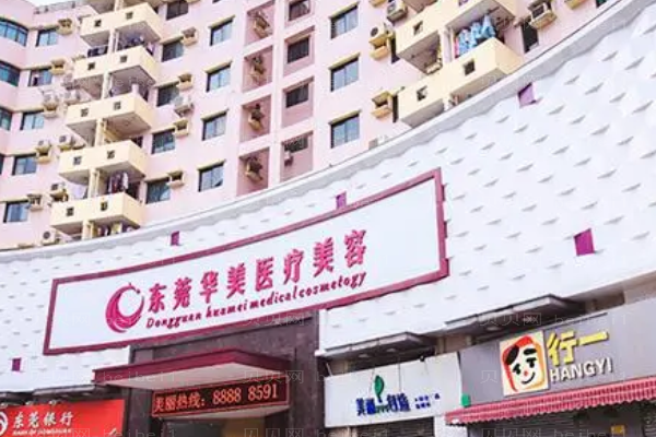 东莞东城华美吸脂多久消肿?附整形价格一览