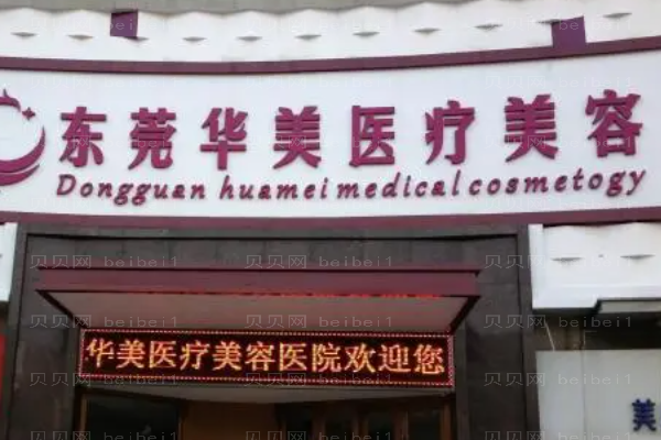 东莞东城华美吸脂怎么样?哪个医生好?