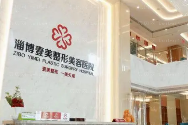 淄博壹美种植发际线疼吗?附整形价格一览