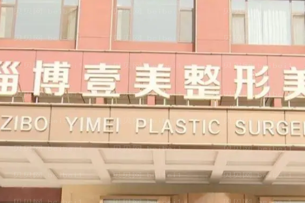 淄博壹美吸脂瘦大腿医生有哪些?哪个医生好