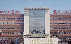 苏北人民医院眼袋整形专家名单名单_眼袋整形专家介绍