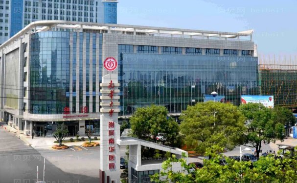 南华大学附属南华医院整形科多少钱?价目在这里