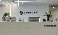 北京上上相面部吸脂恢复期?附整形价格一览