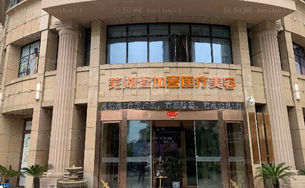 芜湖壹加壹种植眉毛适应症有哪些?附整形价格一览