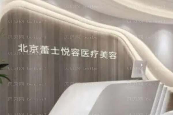 北京蕾士悦容硅胶隆鼻好吗?附整形价格一览