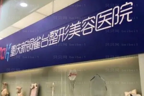 重庆新铜雀台自体填充医生有哪些?医生收费高吗?