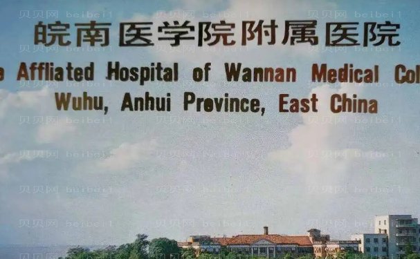 皖南医学院第—附属医院整形科多少钱合适?专家（医生）介绍