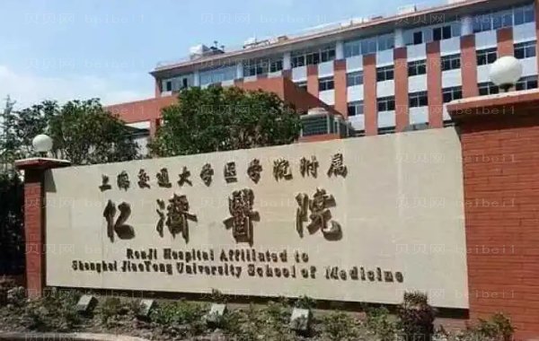 上海仁济医院(南)整形科贵不贵?专业医生名单