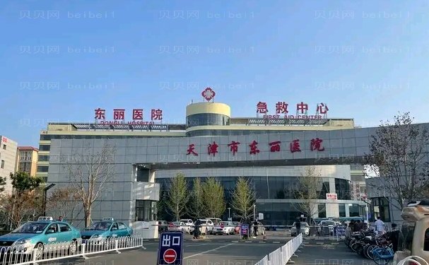 天津市东丽区东丽医院整形科哪些医生好?医生(专家)排名榜