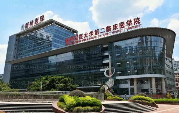 陆军军医大学新桥医院整形科多少钱?专家(医生)介绍