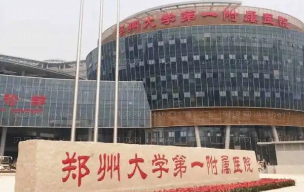 郑州大学第—附属医院南院区整形科做得怎么样?全新项目价目展示