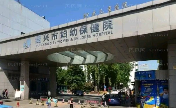 绍兴市妇幼保健院整形科做得怎么样?医生名单新鲜出炉