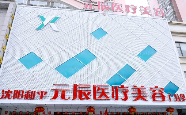 沈阳元辰乔雅登雅致手术医生口碑好吗?费用要多少钱?