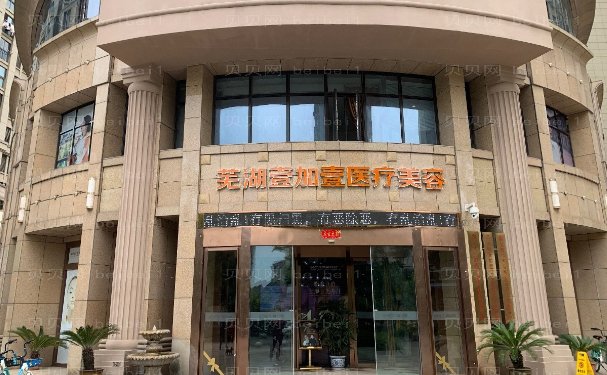 芜湖壹加壹种植胡须多少钱?做的好不好