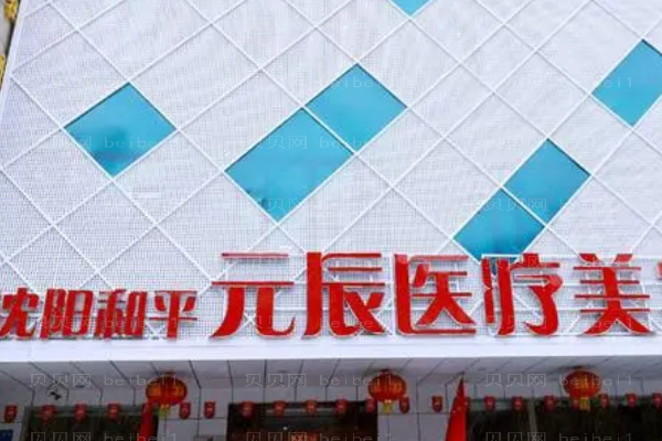 沈阳元辰面部吸脂好的医生汇总!人气高的有这几位