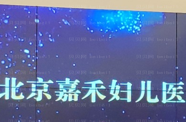 北京嘉禾妇儿阴道再造价格介绍_附整形医生名单