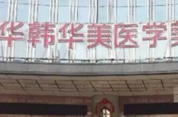 长沙华韩华美上睑下垂矫正价格+附医生排行名单